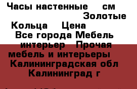 Часы настенные 42 см  “ Philippo Vincitore“ -“Золотые Кольца“ › Цена ­ 3 600 - Все города Мебель, интерьер » Прочая мебель и интерьеры   . Калининградская обл.,Калининград г.